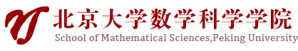 北京大学数学科学学院
